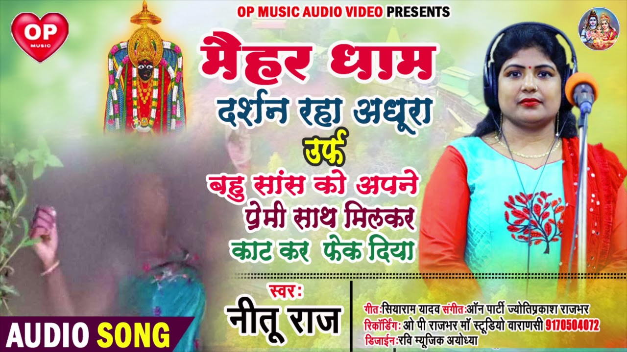 नीतू राज 2021/ मैहर धाम दर्शन रहा अधूरा/ बहू सास को अपने प्रेमी साथ मिलकर काट कर फेंक दिया/नया बिरहा