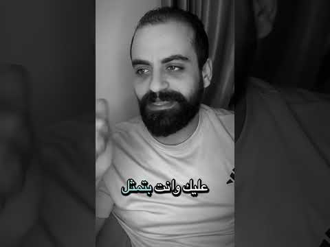 بحب اتفرج عليك وانت بتمثل عليا اكسبلور لايك