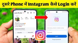 Apni Instagram Id Dusre Phone Mein Kaise Login Karen Instagram Ki Id Dusre Mobile Me Kaise Chalaye
