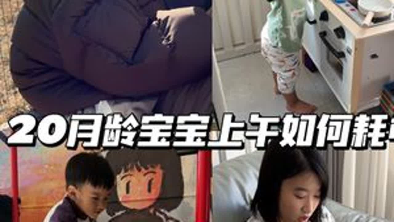 20月龄宝宝上午耗电指南～午睡三小时的秘诀