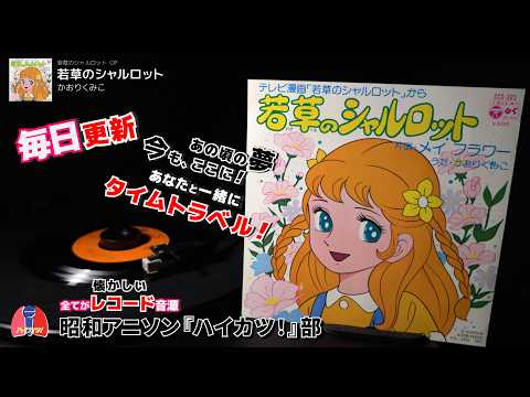 若草のシャルロット OP「若草のシャルロット」かおりくみこ - YouTube
