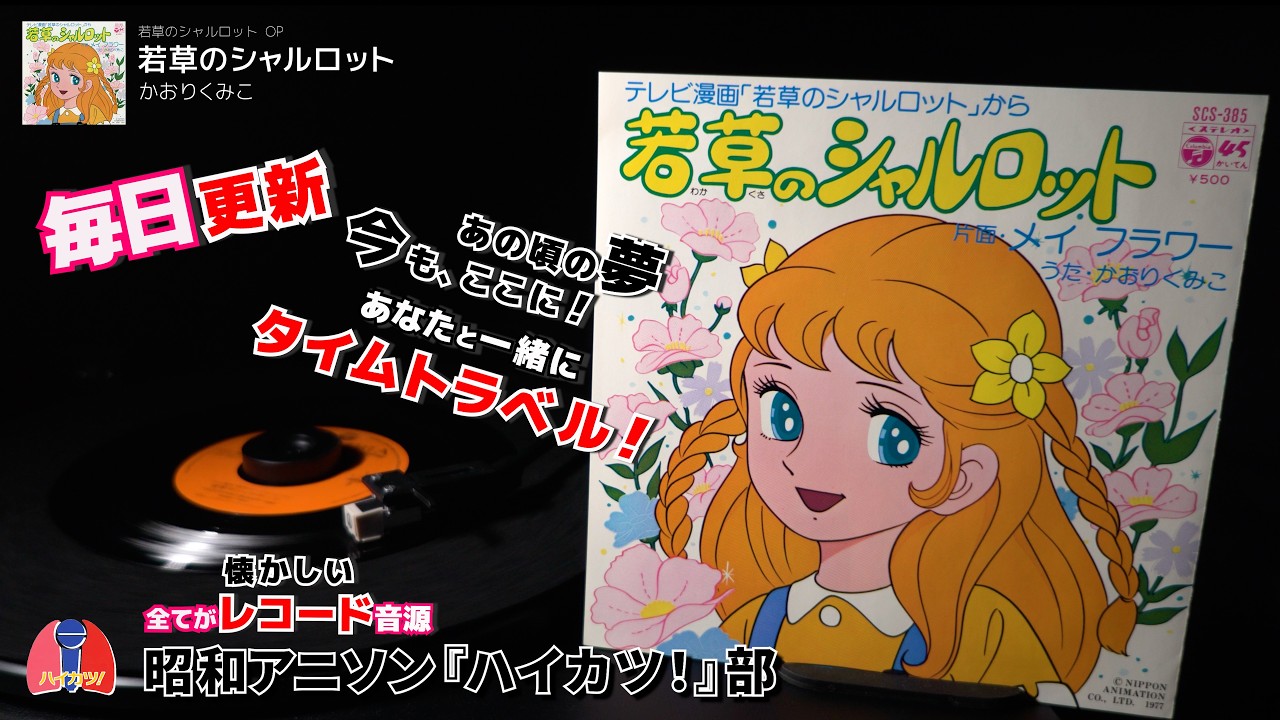 若草のシャルロット OP「若草のシャルロット」かおりくみこ - YouTube