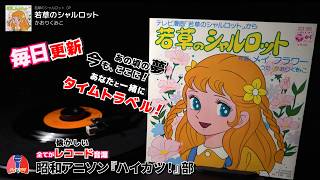 若草のシャルロット OP「若草のシャルロット」かおりくみこ - YouTube