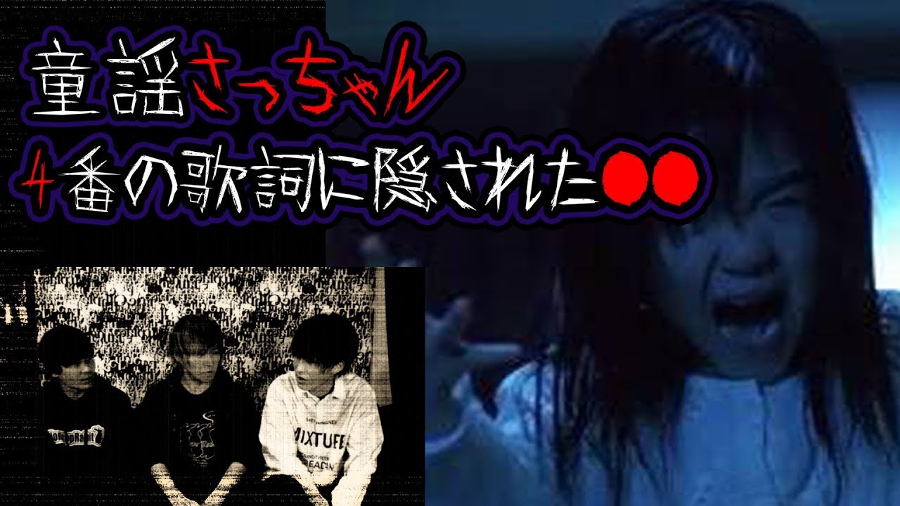 童謡 さっちゃん の本当の歌詞が怖すぎて放送禁止に 都市伝説 テケテケ ノンラビ Youtube