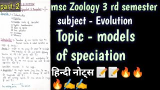 #models of speciation #part2 #msc Zoology 3 rd semester #full hindi easy नोट्स