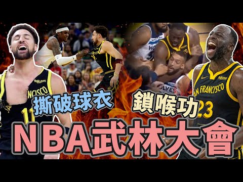 NBA🏀武林大會開打？鎖喉手重出江湖？勇士灰狼大亂鬥，快艇六連敗湖人三連勝！(Johnny聊nba)