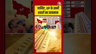 Heat Wave Alert: जानिए, UP के सभी शहरों का तापमान #aajtak #shorts #viral #heatwave #heatwavealert