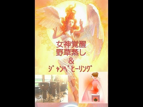 女神覚醒 野草蒸し＆ジャンベヒーリング