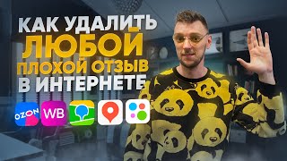 Как удалить ЛЮБОЙ ПЛОХОЙ отзыв в интернете на авито озон Wildberries яндекс и др