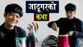 सानैमा आमासँग छुटेपछि सडकबाट उठेको एउटा जादूगरको मार्मिक कथा | Street Magician in Pokhara | Devid