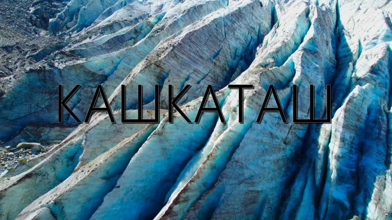 Ледник Кашкаташ 2025 !!