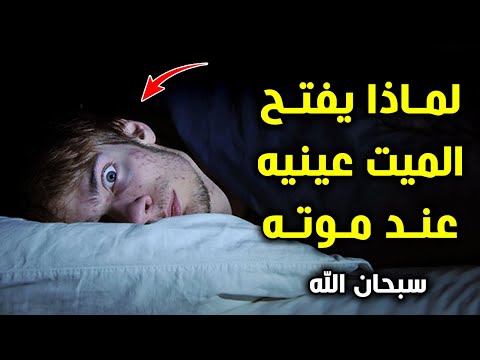 لماذا يفتح الميت عينيه عند موته؟ اجابة صادمة !! ستبكي علي حالك !!