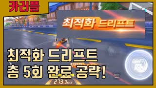 [Challenge Quest] How to Complete 5 Optimized Drifts in One Go! [KartRider Rush+] screenshot 2