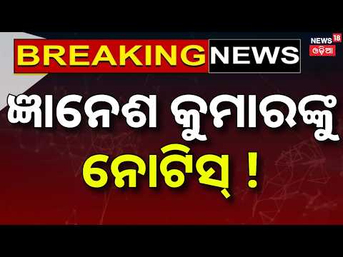 ଜ୍ଞାନେଶ କୁମାରଙ୍କୁ ନୋଟିସ୍‌ ! CEC Case | ECI Gyanesh Kumar Gets Notice | Supreme Court Hearing