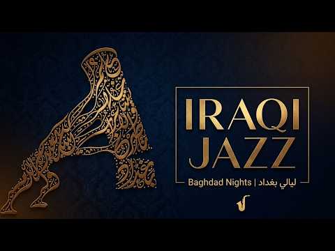 Iraqi Jazz | Baghdad Nights | جاز عراقي - ليالي بغداد (ساعة كاملة للاسترخاء)