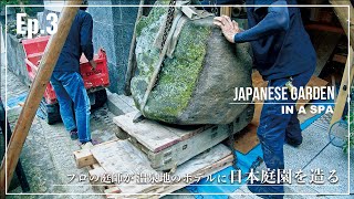 (Pro.52 - EP.3) Creating a Japanese garden at a hotel in a hot spring resort.