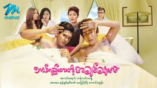 မြန်မာဇာတ်ကား - ဘယ်ရည်းစားကိုအချစ် ...