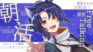 【朝活】【初見歓迎】