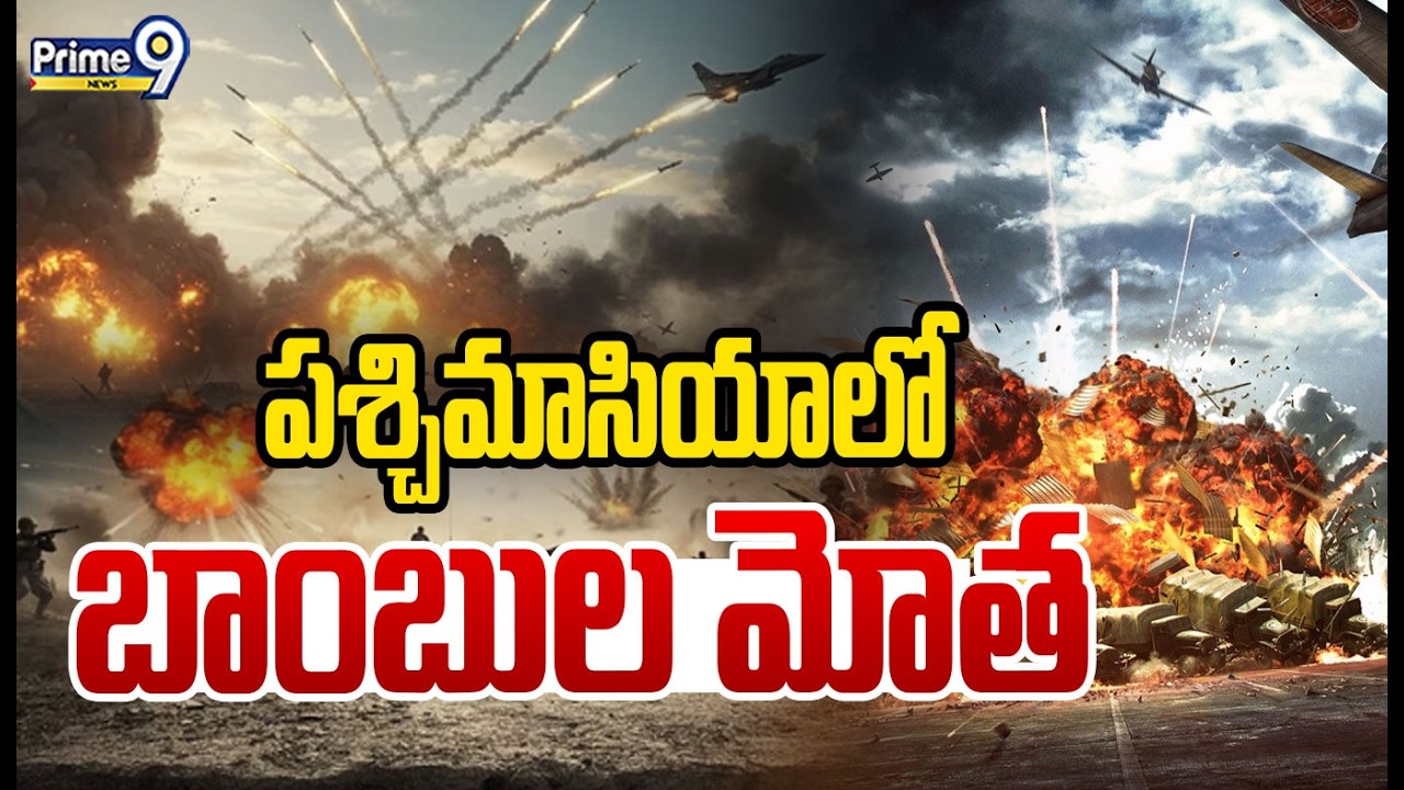 పశ్చిమాసియాలో బాంబుల మోత | West Asia War Updates | Prime9 News