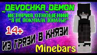 ИЗ ГРЯЗИ В КНЯЗИ | _Devochka_demon