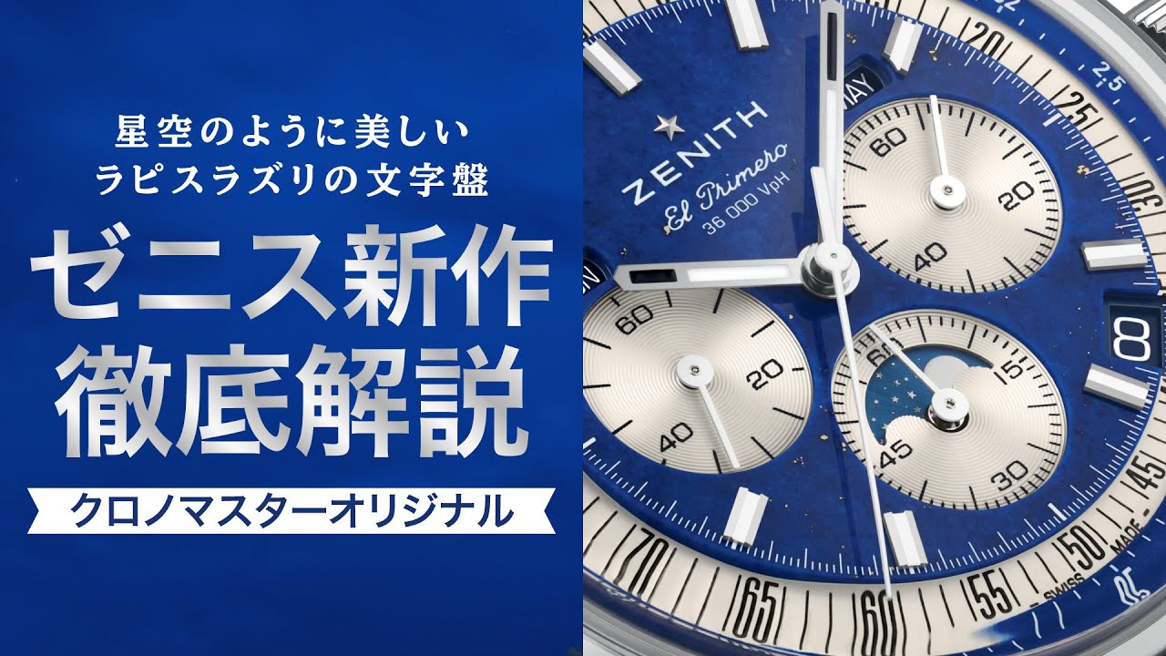 ラピスラズリ アヌビス ZENITH] A beautiful lapis lazuli dial like a starry sky! A
