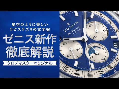 ZENITH] A beautiful lapis lazuli dial like a starry sky! A