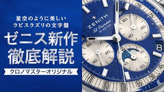 ZENITH] A beautiful lapis lazuli dial like a starry sky! A