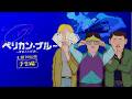 映画「ペリカン・ブルー ～自由への切符～」予告編