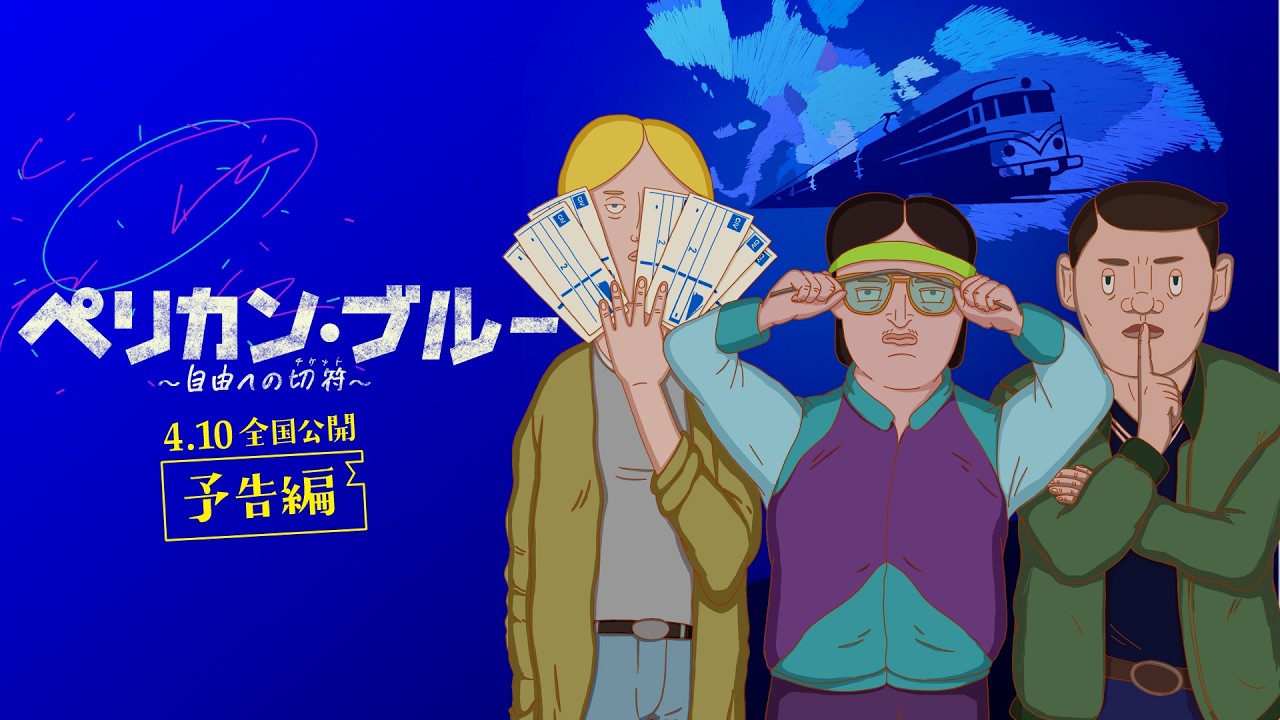映画『ペリカン・ブルー 〜自由への切符〜』予告編