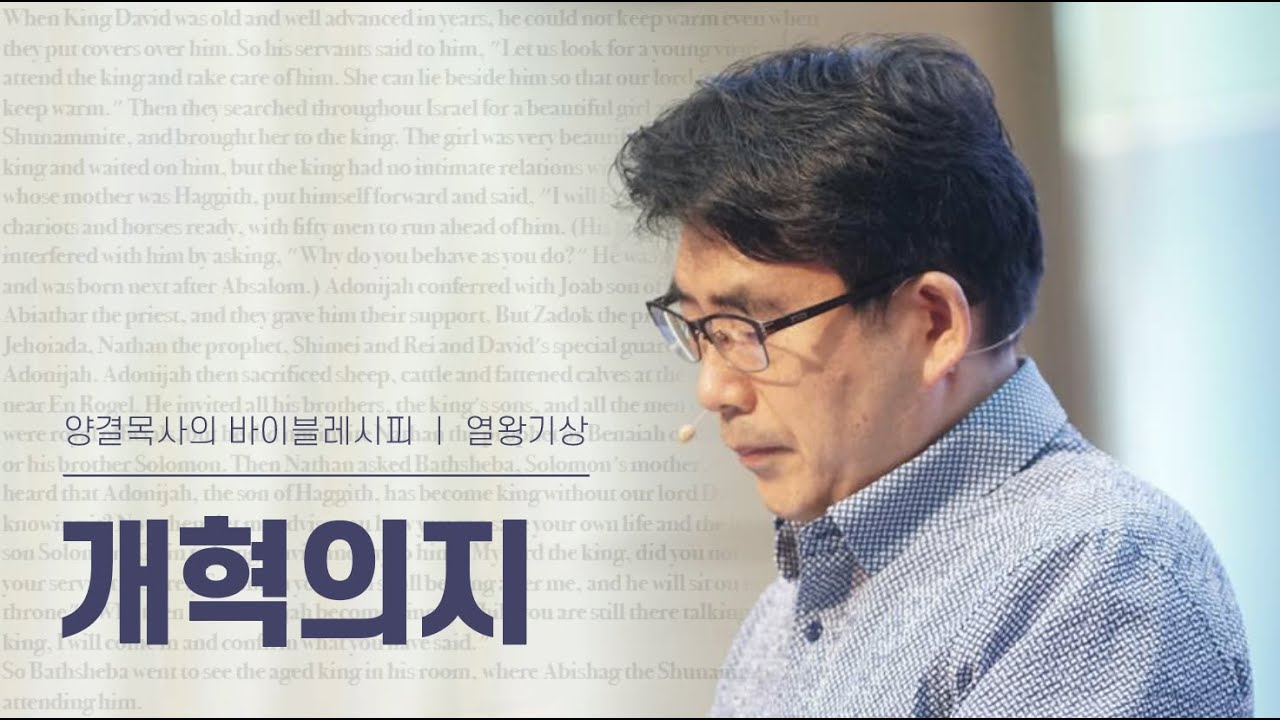 생명수교회 양결목사 열왕기상 강해(15:25~16:14) '개혁의지'