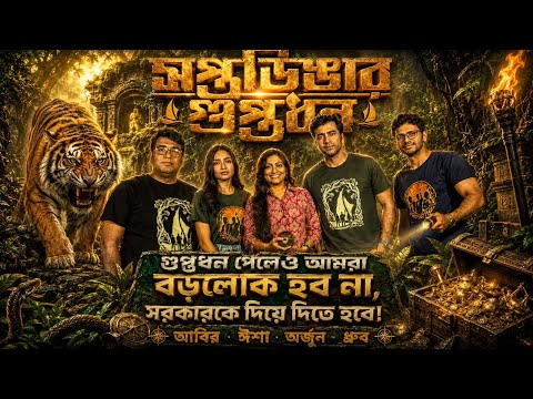 গুপ্তধন খুঁজে পেলে এক পয়সাও আমরা পাব না! মজার আড্ডায় শর্মিলার সঙ্গে টিম #SaptadingarGuptodhan