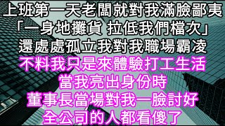 上班第一天老闆就對我滿臉鄙夷「一身地攤貨 拉低我們檔次」 #心書時光 #為人處事 #生活經驗 #情感故事 #唯美频道 #爽文