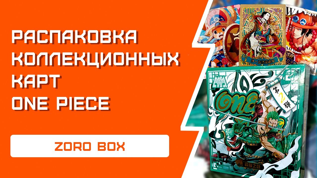 One Piece РАСПАКОВКА коллекционных карт | Zoro Edition