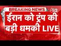 AAJTAK 2 LIVE | IRAN AMERICA WAR | TRUMP को IRAN का शांति प्रस्ताव पसंद नहीं! फिर होगा हमला? AT2
