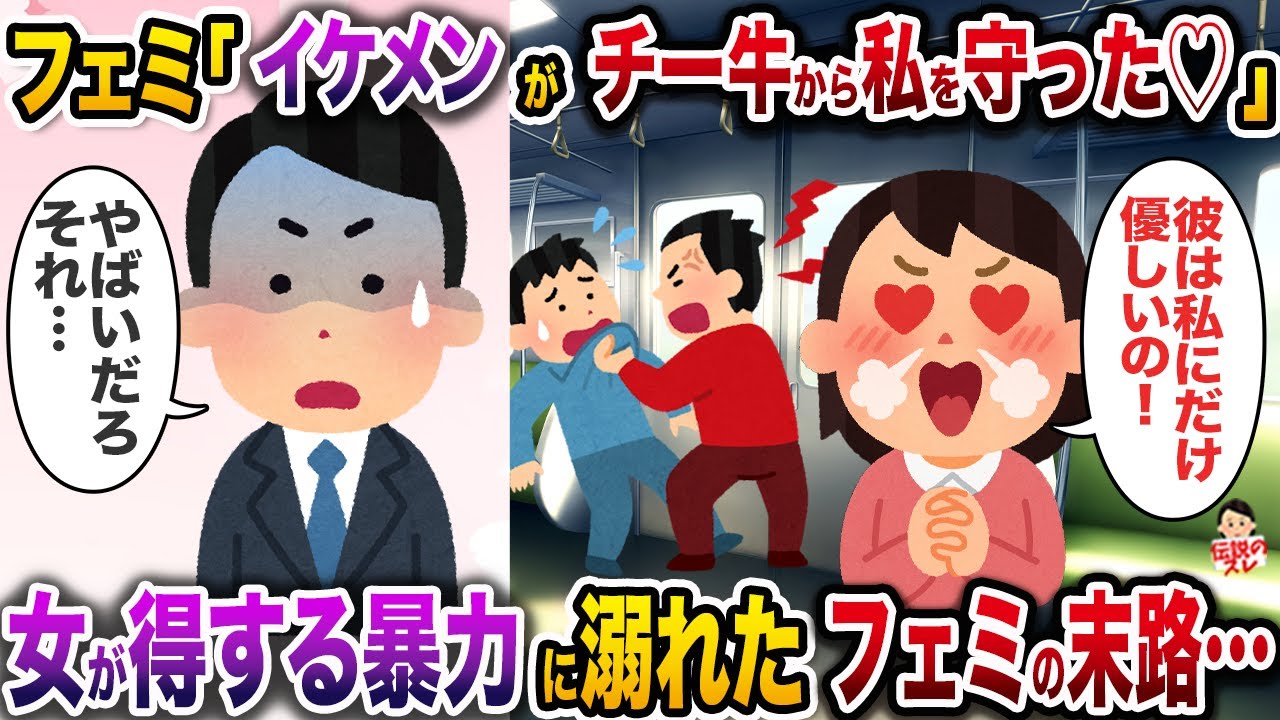 フェミ「イケメンがチー牛から私を守ってくれたの♡」→女が得する◯力に溺れたフェミの末路…【伝説のスレ】【修羅場】