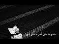 قصيدة أسس على تقوى للشيخ مسعود المقبالي