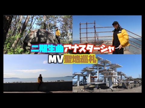 2期生曲「アナスターシャ」で感動した一般男性が、MV聖地巡礼で優勝する動画です。【乃木坂46】