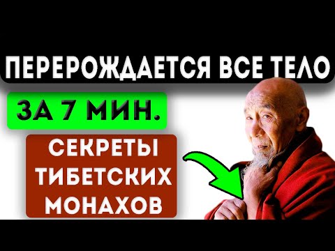 СЕКРЕТЫ ТИБЕТСКИХ МОНАХОВ! Древняя техника восстановления организма! Тибетская медицина.