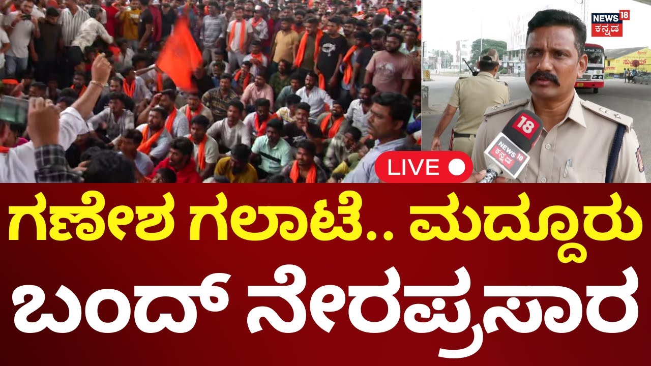 🔴LIVE: Maddur Strike | Mandya Communal Clash | ಗಣೇಶ ಗಲಾಟೆ, ಮದ್ದೂರು ಬಂದ್, ಎಲ್ಲವೂ ಸ್ತಬ್ಧ