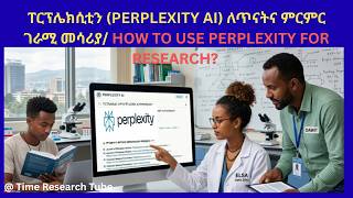 ፐርፕሌክሲቲን (Perplexity ai) ለጥናትና ምርምር ገራሚ መሳሪያ ነው/ How to use perplexity for research?