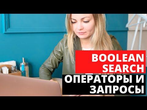 Boolean search операторы и запросы. Расширяем воронку кандидатов.