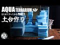 【アクアテラリウム】はじめて作ってみる　PART.1