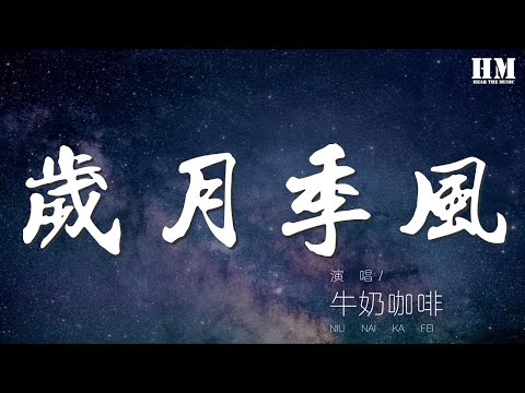 歲月季風 - 牛奶咖啡『讓我 爲你自告奮勇』【動態歌詞Lyrics】