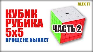 КАК СОБРАТЬ КУБИК РУБИКА 5х5 (ЧАСТЬ 2)