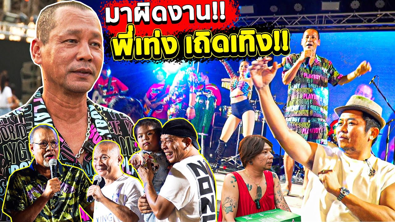 ตั้งใจมากินขนมจีน!!! แต่มาผิดงาน พี่เท่ง เถิดเทิง!!!