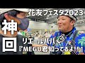 花友フェスタ2023!!多肉YouTuberの夢叶う!!【リエールパパ】【前編】