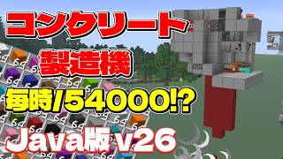 【Java26.1+】超効率!自動コンクリート製造機の作り方!#マイクラ #マインクラフト #minecraft