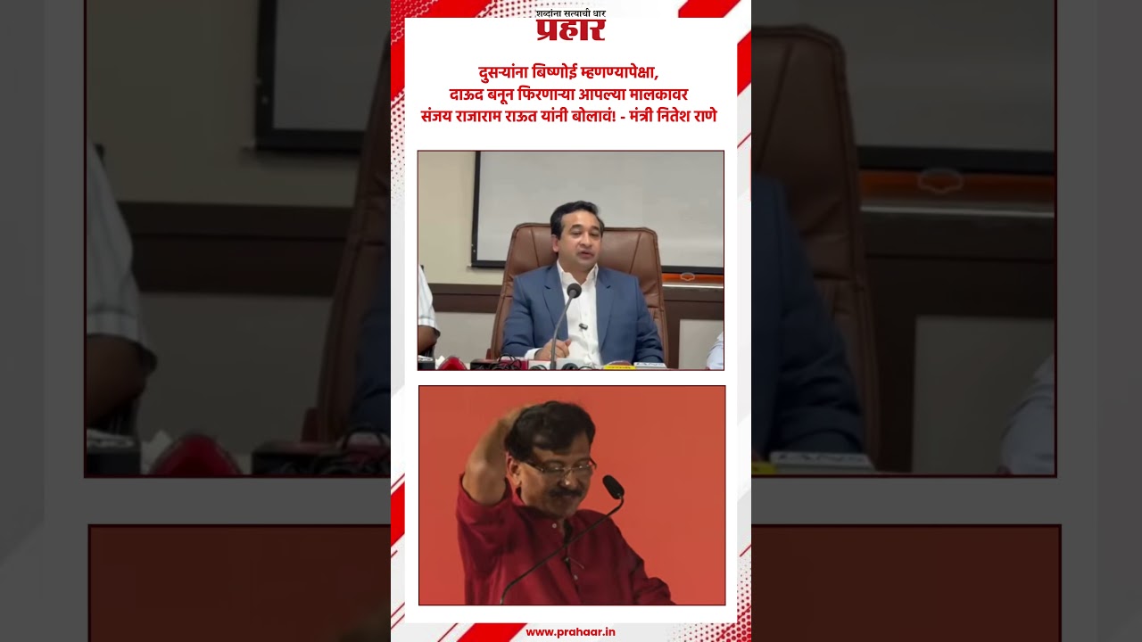Nitesh Rane | मंत्री नितेश राणेंचा उद्धव ठाकरेंवर घणाघात | Nitesh rane