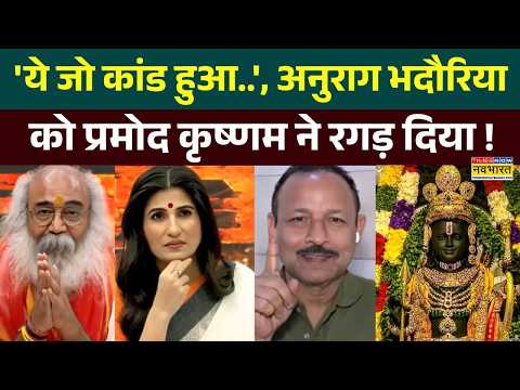 Operation Kalnemi | Rubika Liyaquat: चढ़ावा चोरी पर Anurag Bhadouria को प्रमोद कृष्णम ने जो सुनाया!