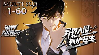 （完结）Multi sub💥💥💥异界入侵选救世主，别人修仙我凡人？签到三十天我无敌了《异界入侵：我以签到护苍生》 1-60集#冒险 #热血 #玄幻 #战斗 #次元动漫 #灵气复苏 #异界 #签到